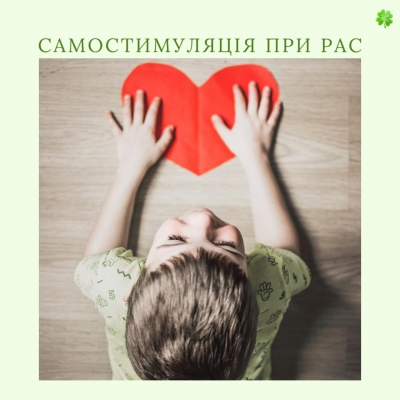 САМОСТИМУЛЯЦІЯ ПРИ РАС ДОЗВОЛЯТИ vs ЗУПИНЯТИ