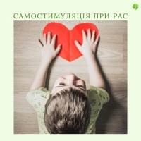 САМОСТИМУЛЯЦІЯ ПРИ РАС ДОЗВОЛЯТИ vs ЗУПИНЯТИ