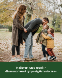 Майстер-клас-тренінг «Психологічний супровід батьківства»