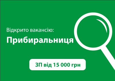 Вакансія прибиральниці
