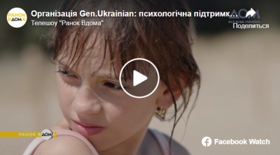 Організація Gen.Ukrainian: психологічна підтримка дітей з гарячих точок України | Війна Росії проти України - програма "Ранок Вдома"